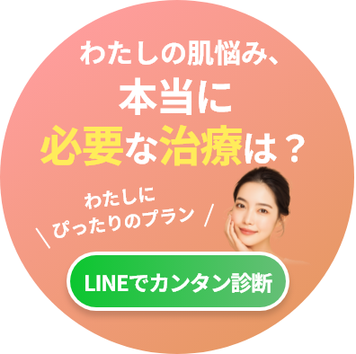 あなたにぴったりな治療をLINEでご相談