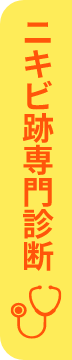 ニキビ跡専門診断