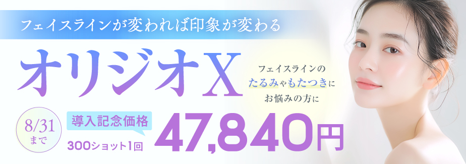 オリジオX導入記念価格47,840円