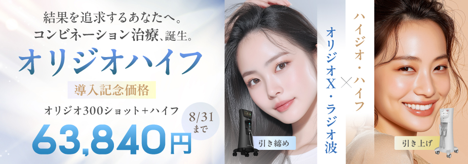オリジオハイフ導入記念価格63,840円