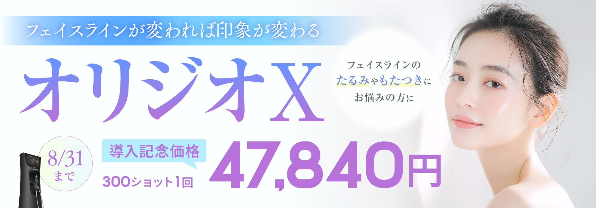 オリジオX導入記念価格47,840円