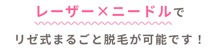 リゼのニードル脱毛