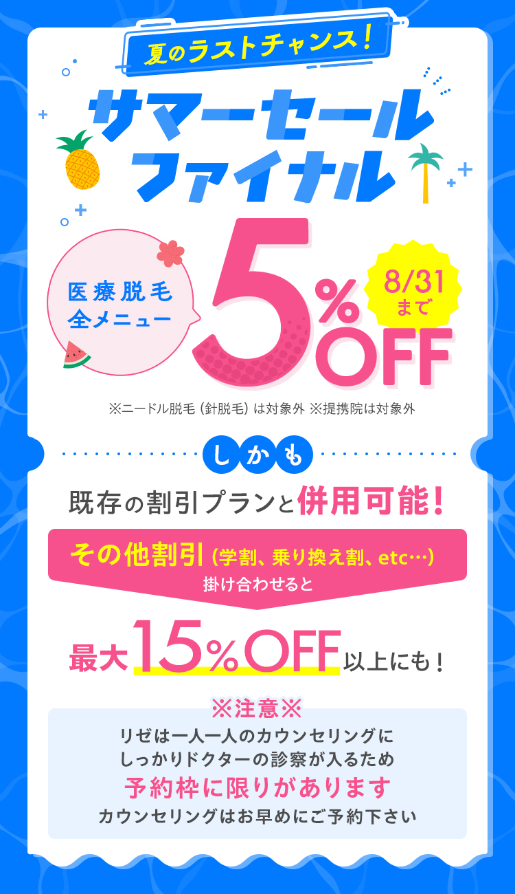 サマーセールファイナル 医療脱毛全メニュー5%OFF