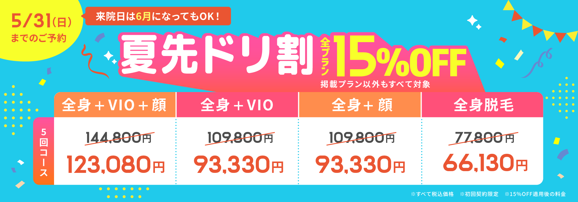 夏先ドリ割 全プラン15%OFF 5/31(日)まで