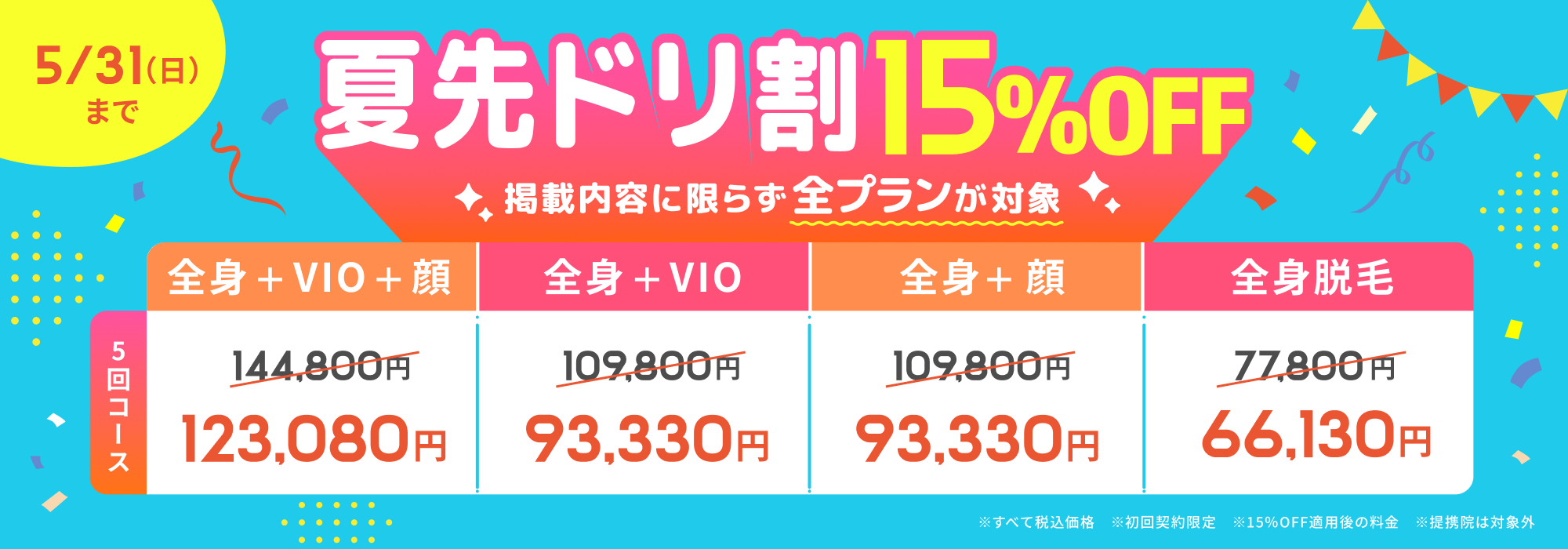 夏先ドリ割 全プラン15%OFF 5/31(日)まで