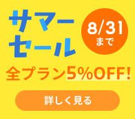 全プラン5%OFF 8/31まで
