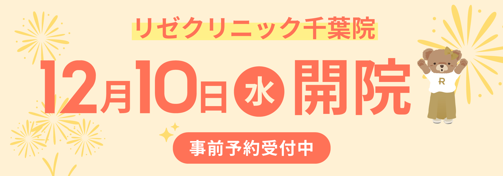 リゼクリニック千葉院12月10日（水）開院 事前予約受付中
