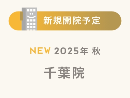 千葉院