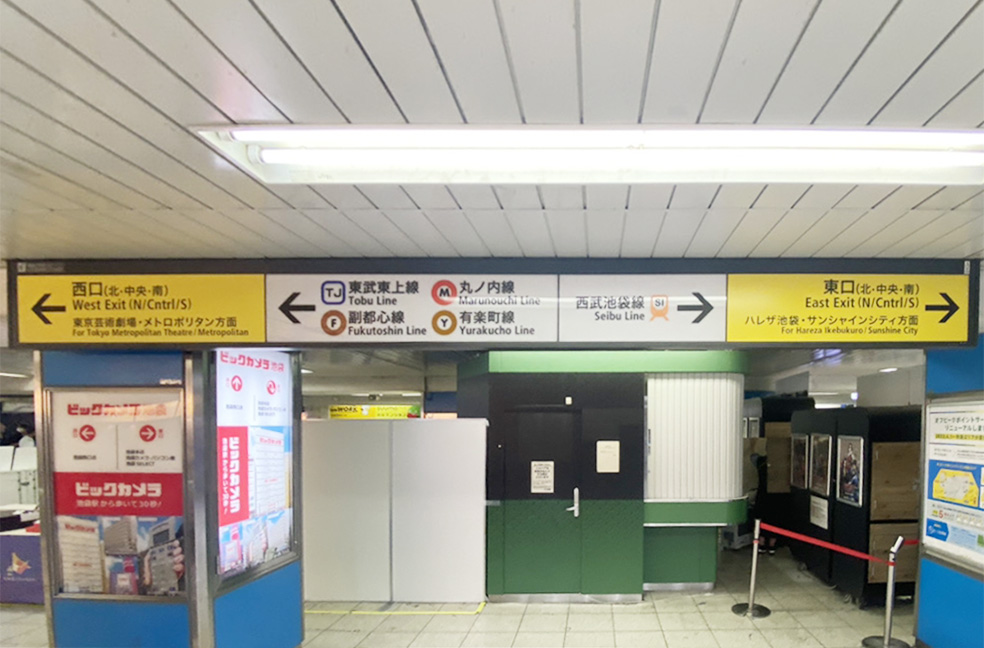 池袋駅の改札を出て、東口（中央）方面へお進みください。