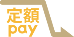 定額pay