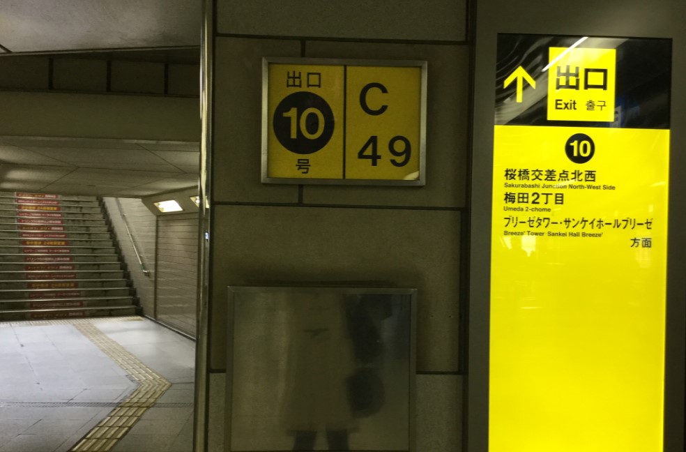 地下通路を真っ直ぐ進み、出口10号より地上にお進みください。