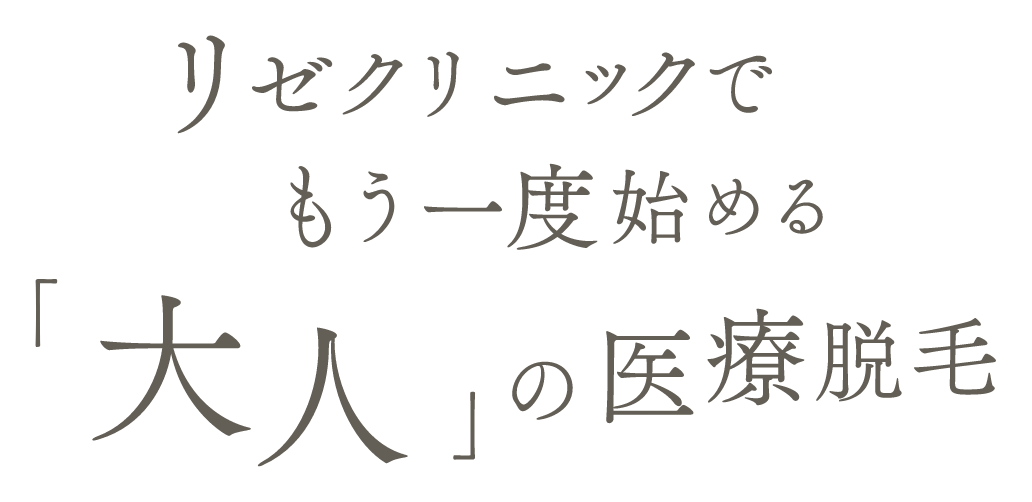 リゼクリニックでもう一度始める「大人」の医療脱毛