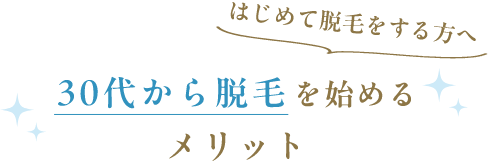 30代から脱毛を始めるメリット