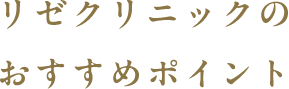 リゼクリニックのおすすめポイント
