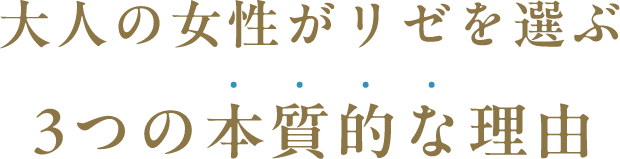 大人の女性がリゼを選ぶ3つの本質的な理由