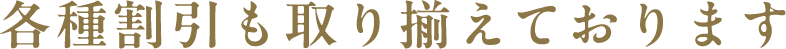 各種割引も取り揃えております