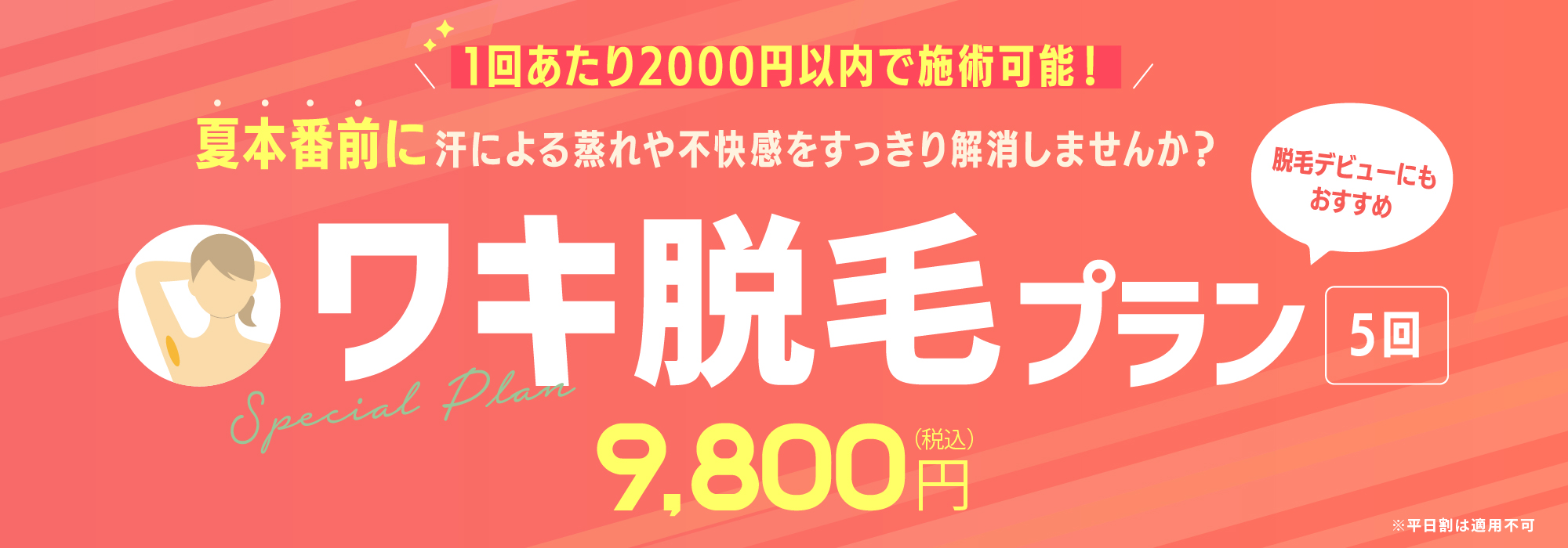 1回あたり2,000円以内で施術可能！ワキ脱毛プラン5回9,800円