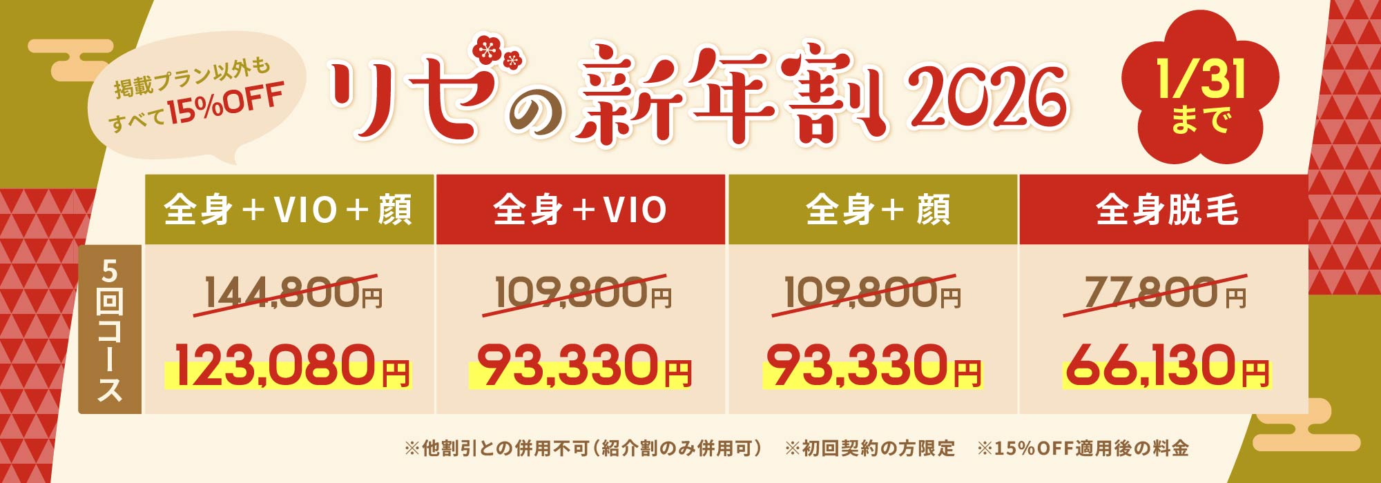 リゼの新年割2026
