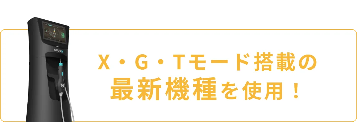 X・G・Tモード搭載の最新機種を使用！