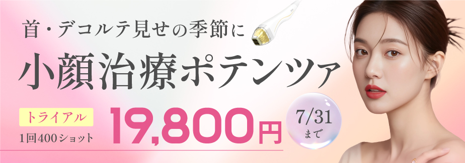 小顔治療ポテンツァ