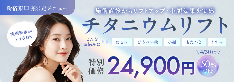 チタニウムリフト4/30まで50%OFF