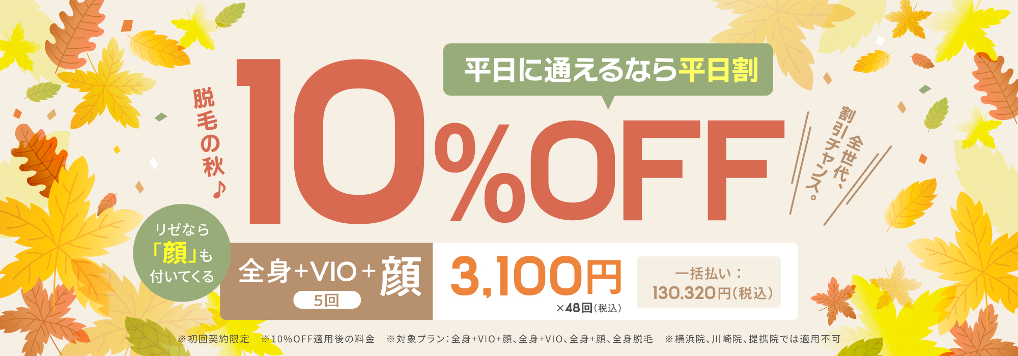 脱毛の秋♪平日に通えるなら平日割 10%OFF