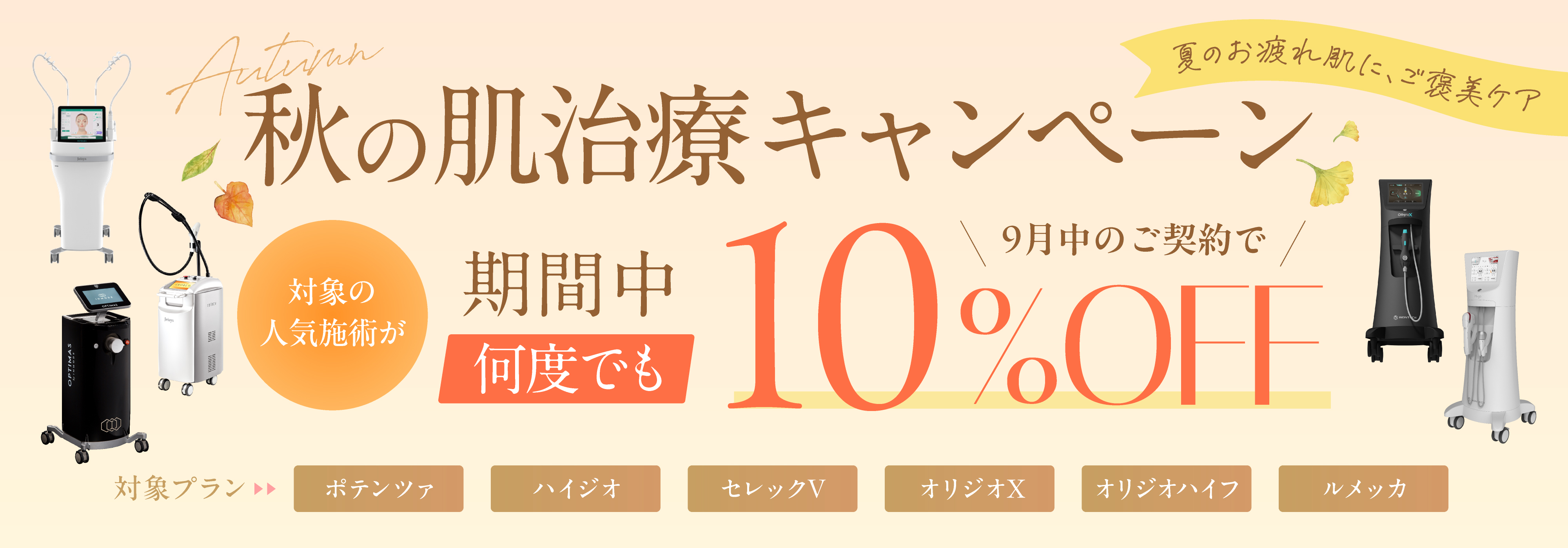 秋の肌治療キャンペーン 期間中何度でも10％OFF