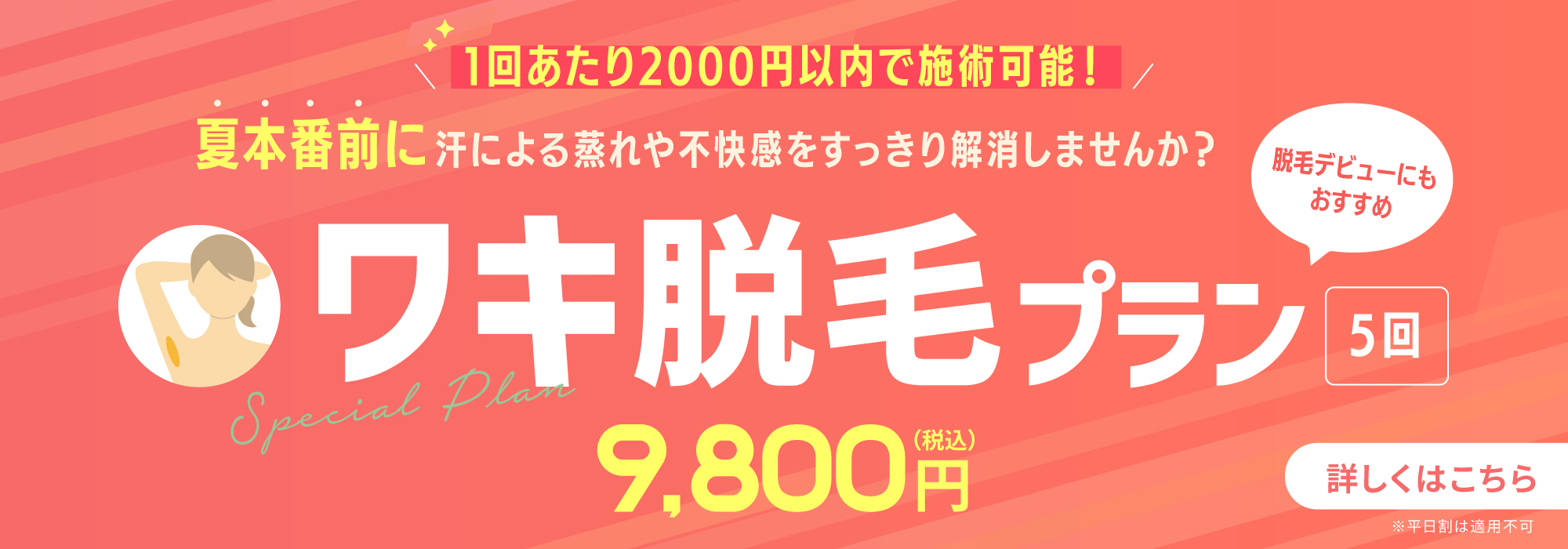 1回あたり2,000円以内で施術可能！ワキ脱毛プラン5回9,800円