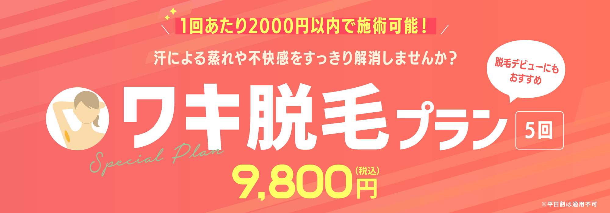 1回あたり2,000円以内で施術可能！ワキ脱毛プラン5回9,800円