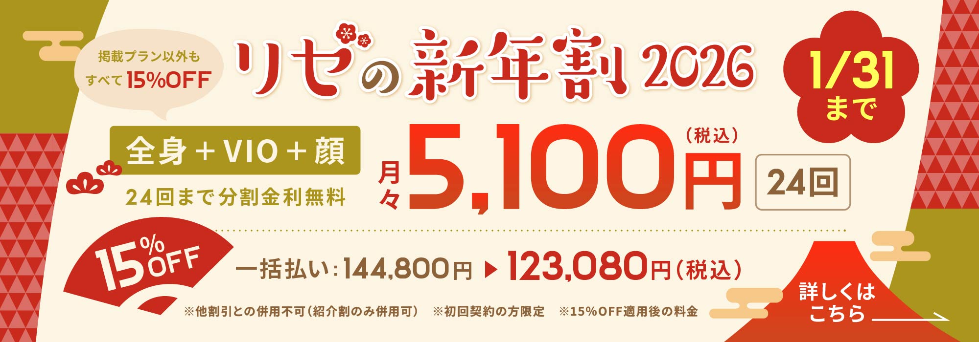 リゼの新年割2026 全身+VIO+顔15%OFF 1/31まで
