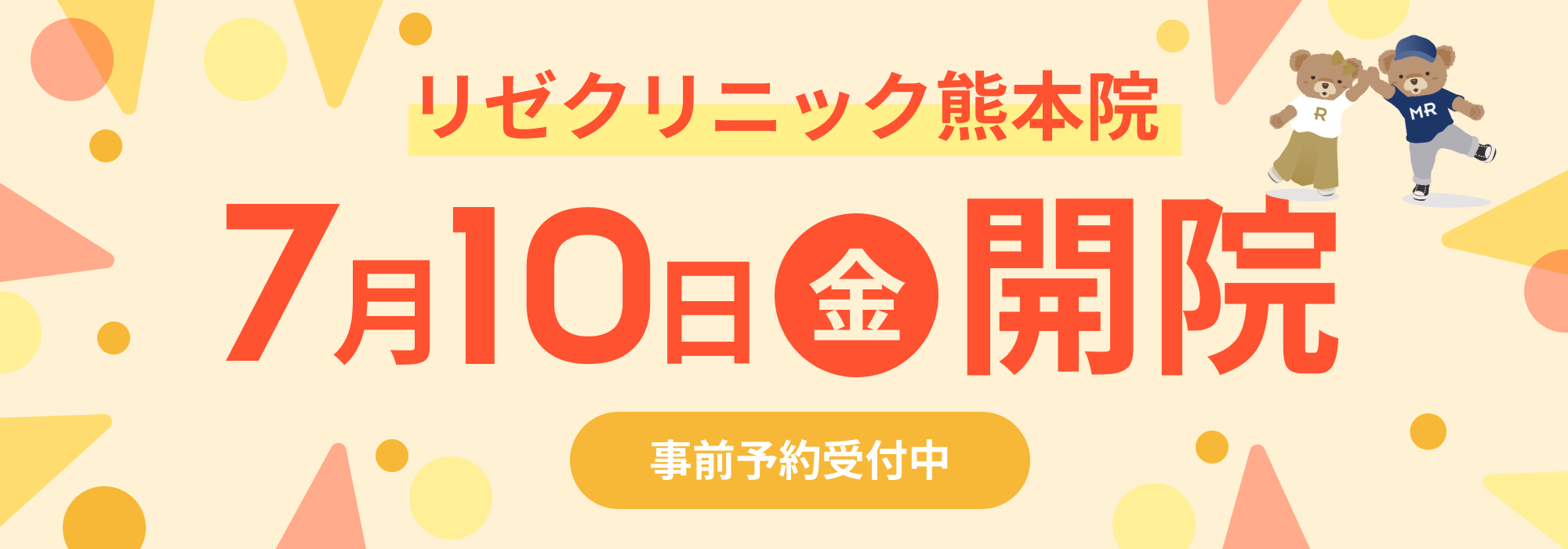 リゼクリニック熊本院 7月10日開院 事前予約受付中