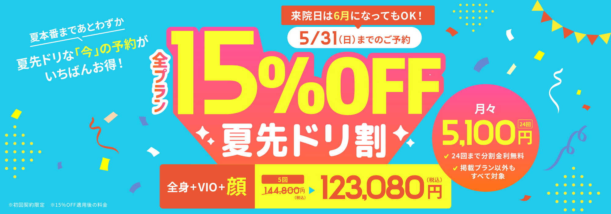 夏先ドリ割 全プラン15%OFF 5/31(日)まで