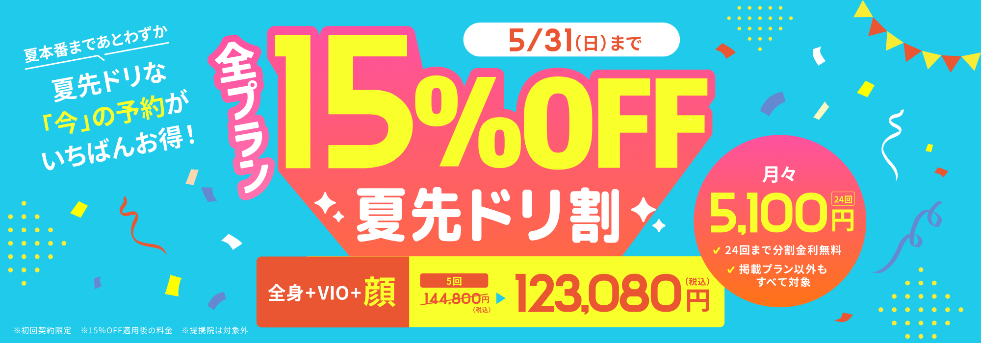 夏先ドリ割 全プラン15%OFF 5/31(日)まで