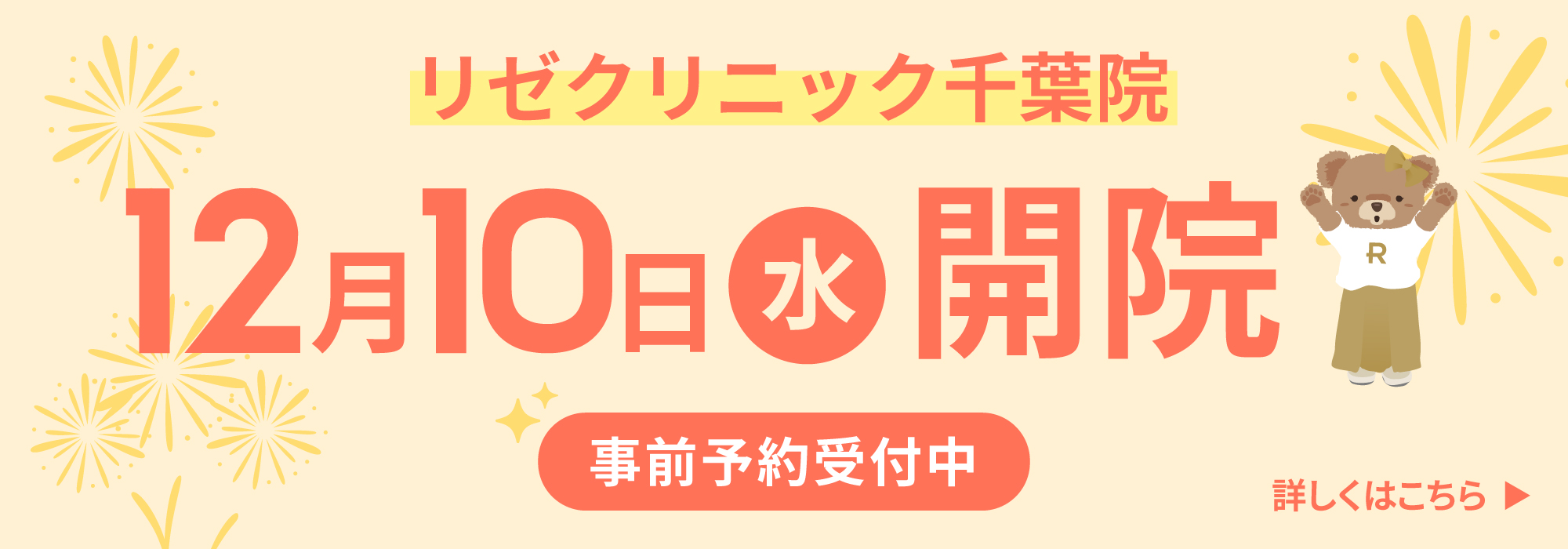 リゼクリニック千葉院12月10日（水）開院 事前予約受付中