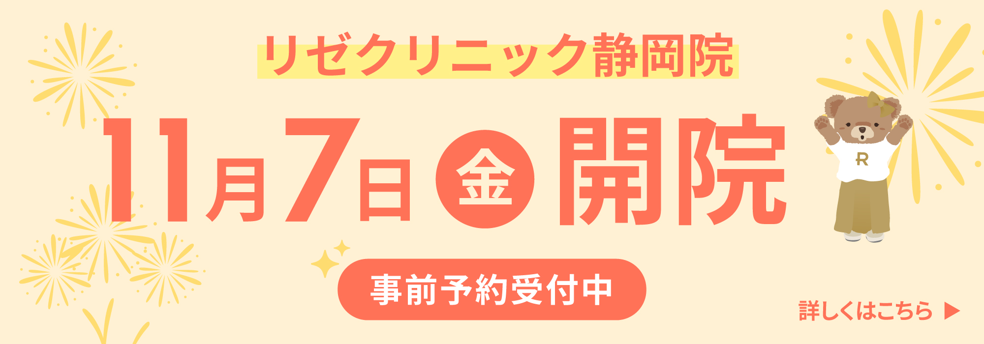 リゼクリニック静岡院11月7日（金）開院 事前予約受付中