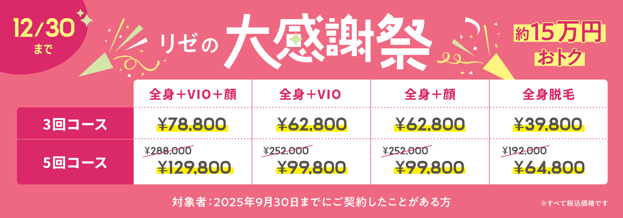 リゼの大感謝祭 約15万円おトク