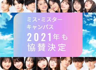 ミス・ミスターキャンパス 2021年も協賛決定