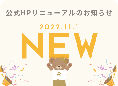RENEWAL！公式HPリニューアルのお知らせ