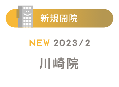 新規開院 2023/2 川崎院