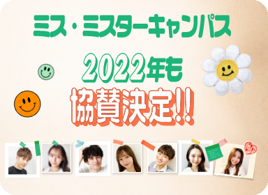 ミス・ミスターキャンパス 2022年も協賛決定！！