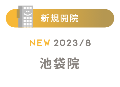 新規開院 2023/8 池袋院