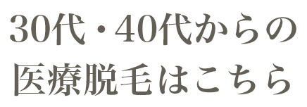 30代・40代からの医療脱毛はこちら
