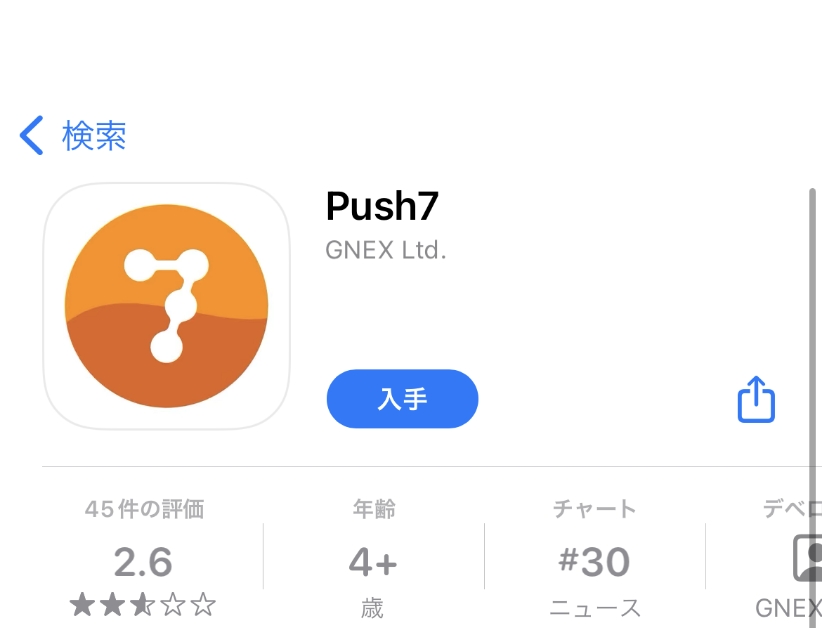 ①Push7アプリのインストール