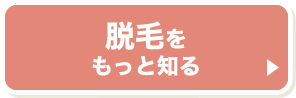 脱毛をもっと知る