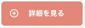 詳細を見る