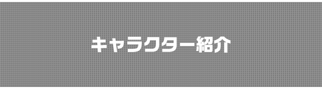 キャラクター紹介