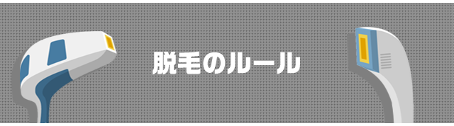 脱毛のルール