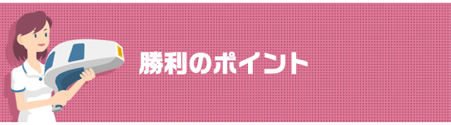 勝利のポイント