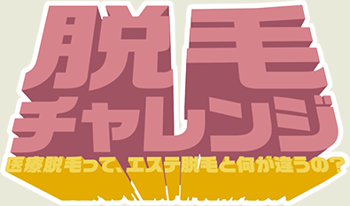 脱毛チャレンジロゴ