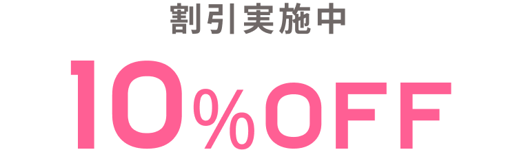 割引実施中10%OFF